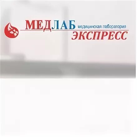 Медлабэкспресс ижевск сайт. МЕДЛАБЭКСПРЕСС логотип. МЕДЛАБЭКСПРЕСС Чернушка. Юбилейная 38 Псков МЕДЛАБ. МЕДЛАБЭКСПРЕСС на Уральской.