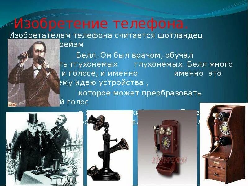 Рассказ телефон кратко. Изобретение телефона. История телефона. История телефона для детей. Презентация первого телефона.