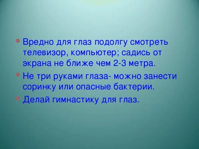 Вред для глаз. Что вредно для глаз. что вредно для глаз для детей. маленькие тексты вреден для глаз.