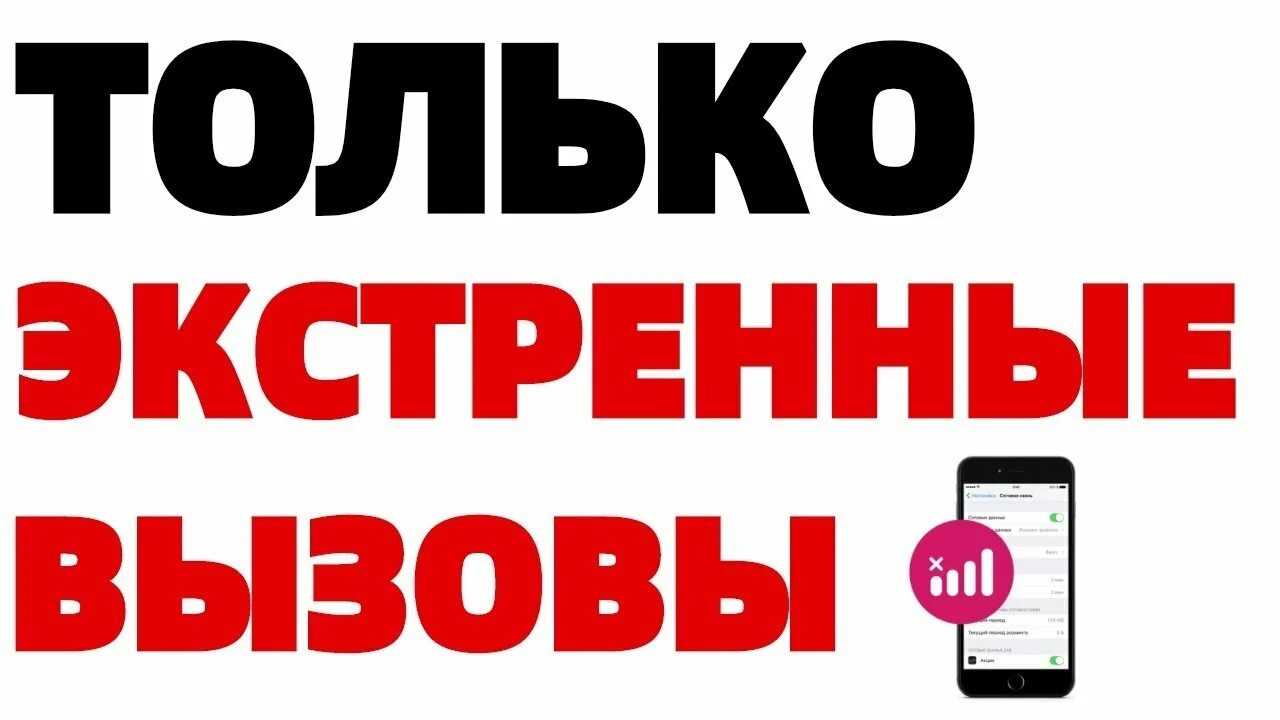 Только экстренные вызовы. Голько экстренные вызов. Только экстренные вызовы надпись. Только экстренные звонки картинка.