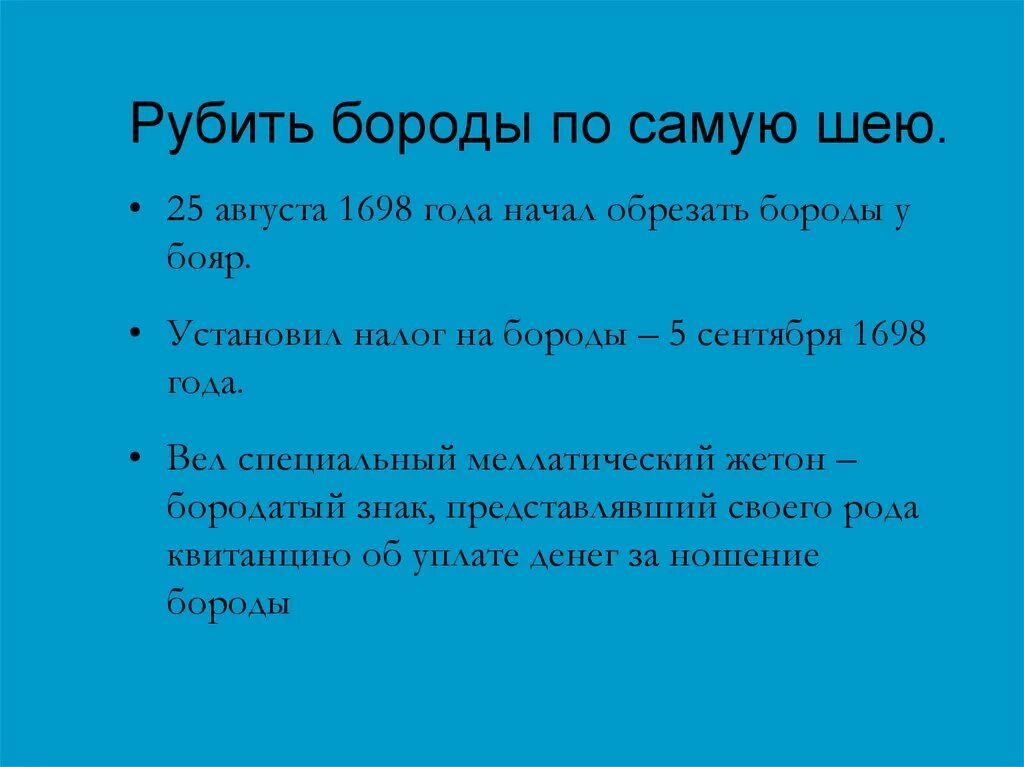 Рубить бороды. Боярам бороды рубить. Рубить бороду топором.