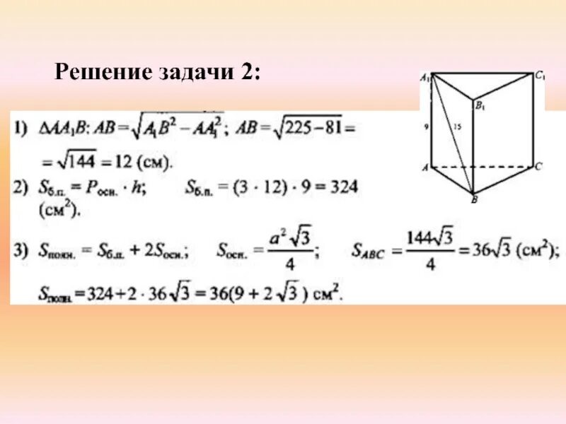 Призма задачи презентация. Задачи на площадь поверхности Призмы 10 класс. Задачи по стереометрии 10 класс Призма с решением. Площадь полной поверхности Призмы задачи. Призма задачи с решением.