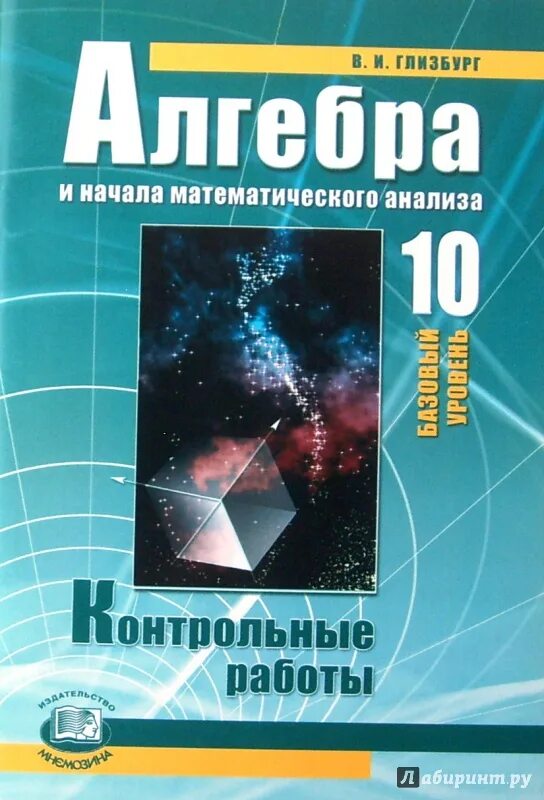 Александрова 10 г. Алгебра контрольные 10 класс базовый уровень. Глизбург Алгебра. Алгебра и начала математического анализа 10.