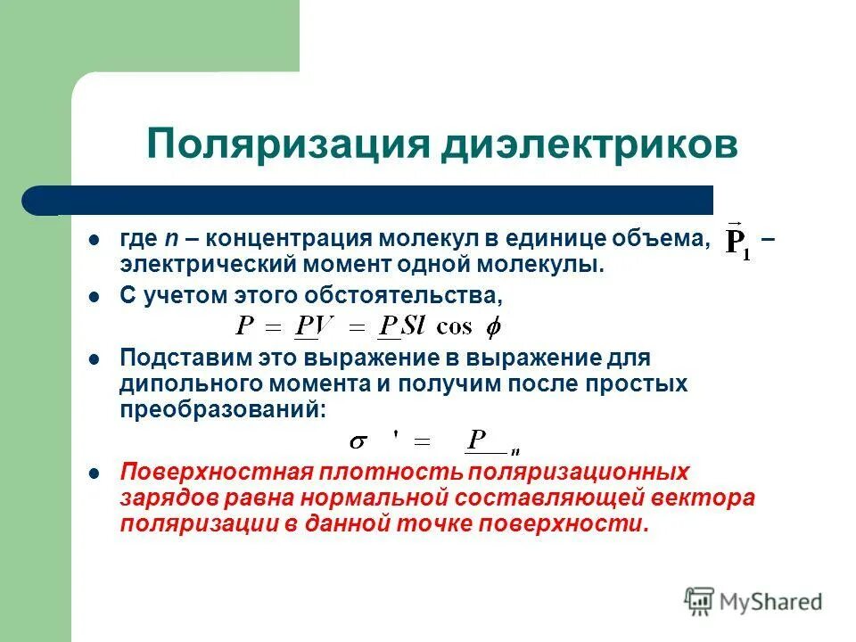Поляризация диэлектриков формула. Поляризация диэлектриков формула