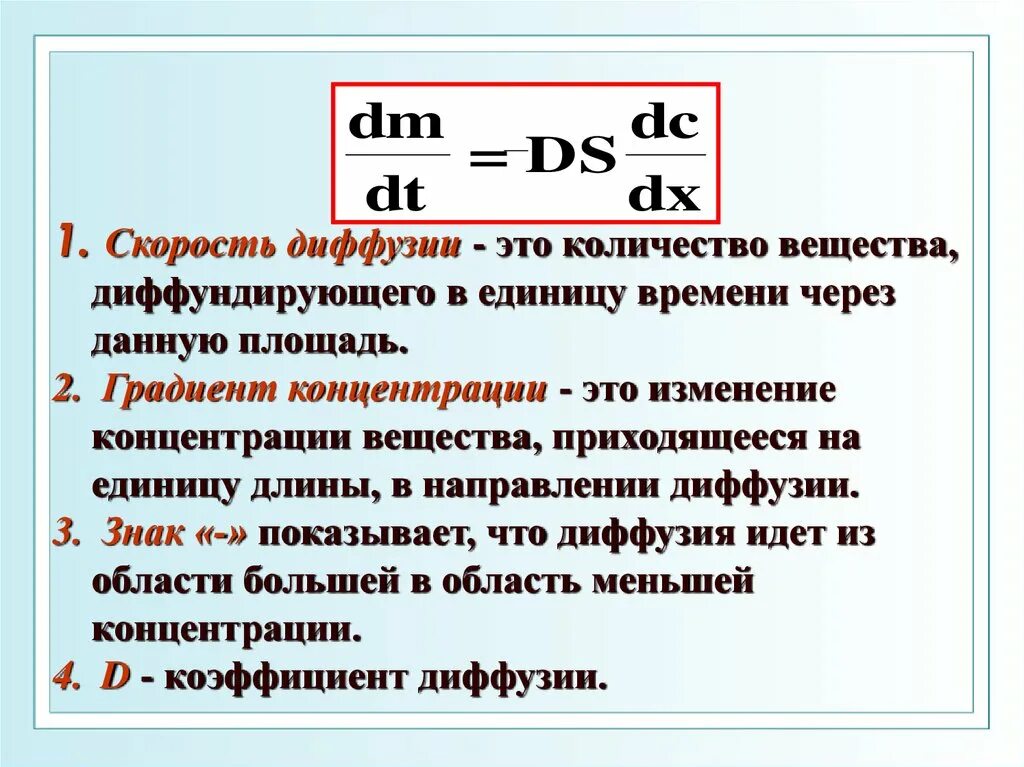 Скорость диффузии. Градиент концентрации DC/DX. Скорость диффузии формула. Концентрация это в биологии. Апфс скорость