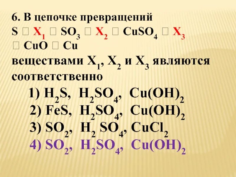 Fes класс соединения. Цепочки превращений. Цепочка превращений s. Цепочка превращений so2. X В цепочке превращений это.