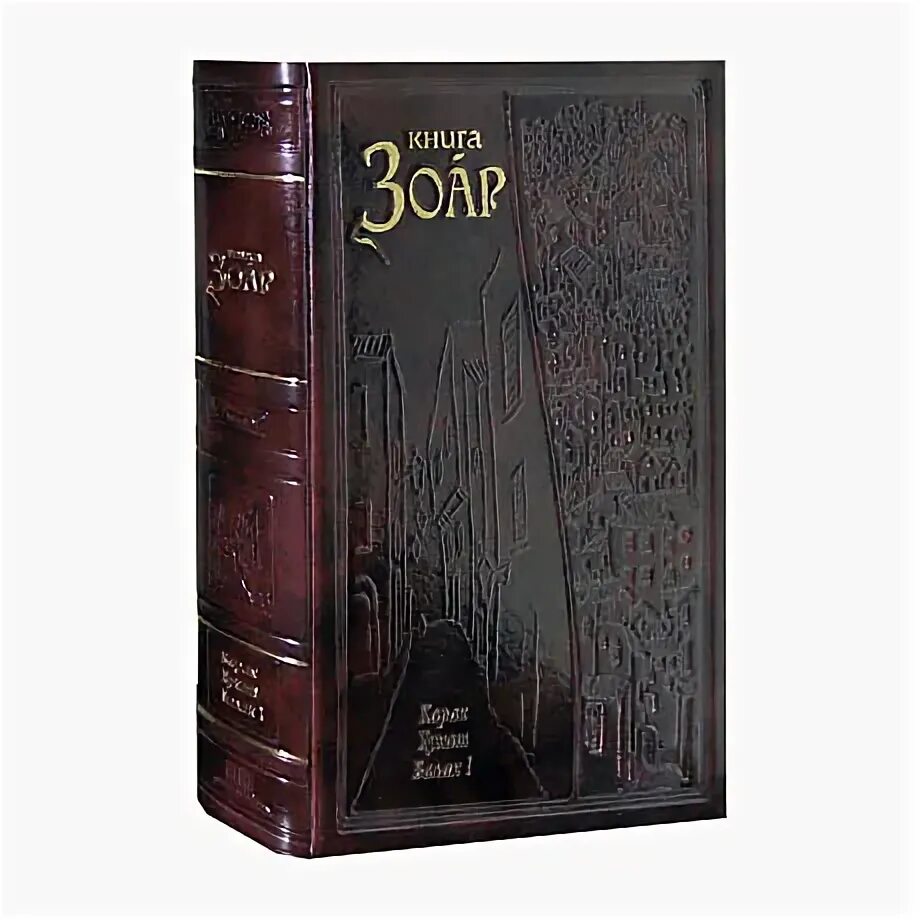 Книга зоар. Книга зоар. Зоар. Зоар. Зохар книга.