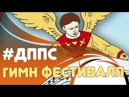 Гимн фестиваля мы здесь
