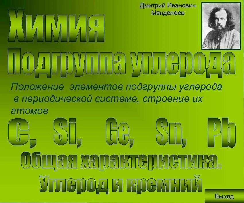 Подгруппа углерода. Подгруппа углерода таблица. Элементы подгруппы углерода. Подгруппа углерода периодической системы.