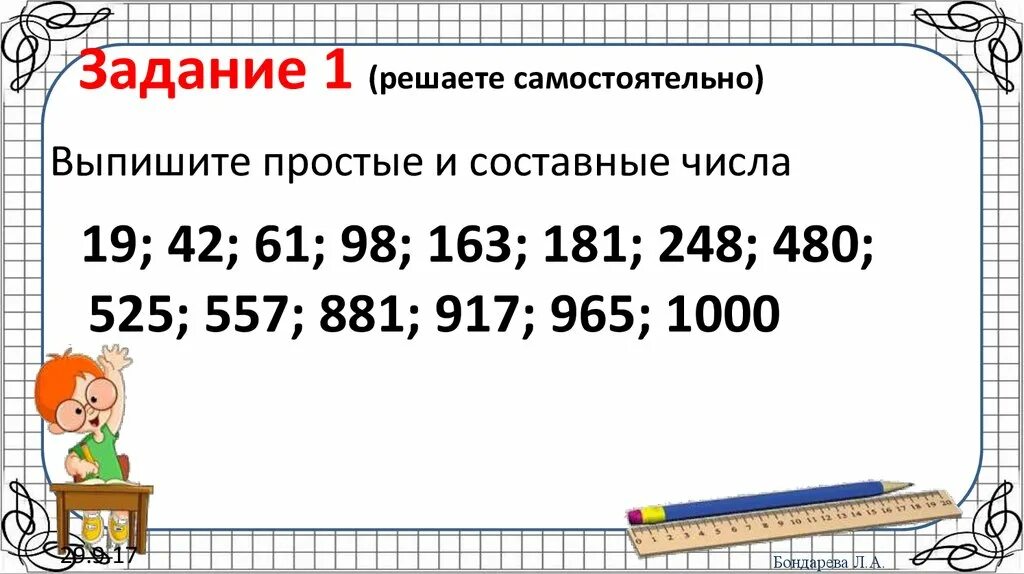 Простые и составные числа задания. Простые и составные числа 5 класс задания. Простые и составные числа карточки. Математика простые и составные числа. Числа от 1 до 1000 конспект урока