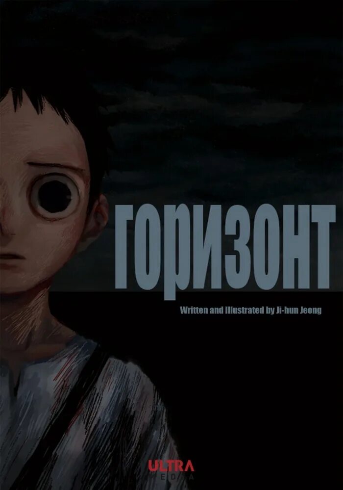 Горизонт читать. The horizon манга. горизонт манхва. горизонт  the horizon манга. горизонт манга обложка.