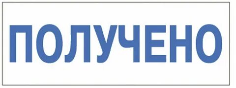 Штамп получено