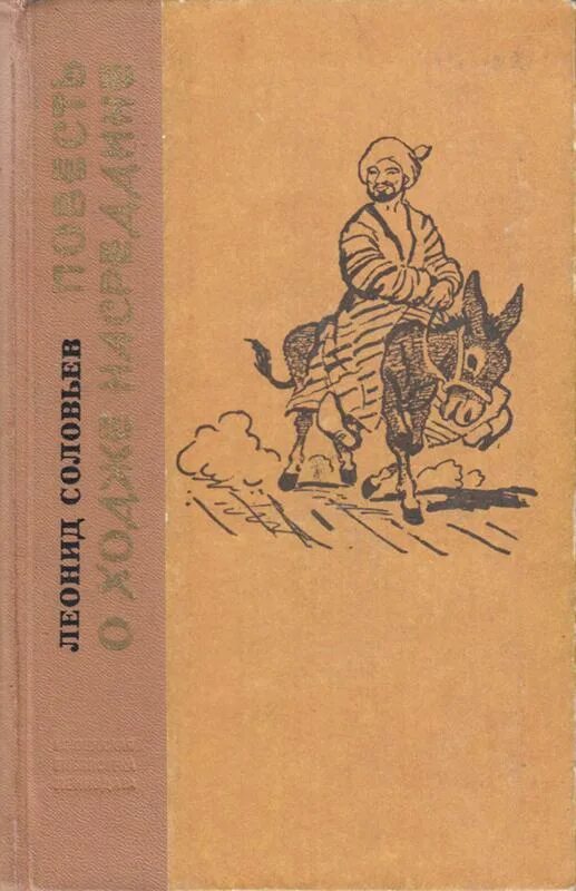 Книга повесть о ходже насреддине. Соловьев л. "повесть о Ходже Насреддине". Л.Соловьев «повесть о Ходже Насредине» - 1980г., Лениздат – 300р..