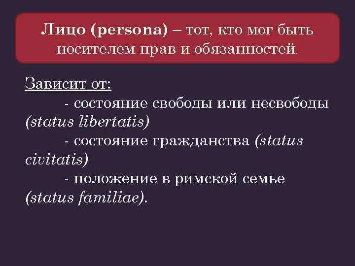 Persona римское право. Состояние свободы в римском праве. Статус Цивитатис в римском праве. Состояние свободы (status Libertatis). Status Libertatis в римском праве.