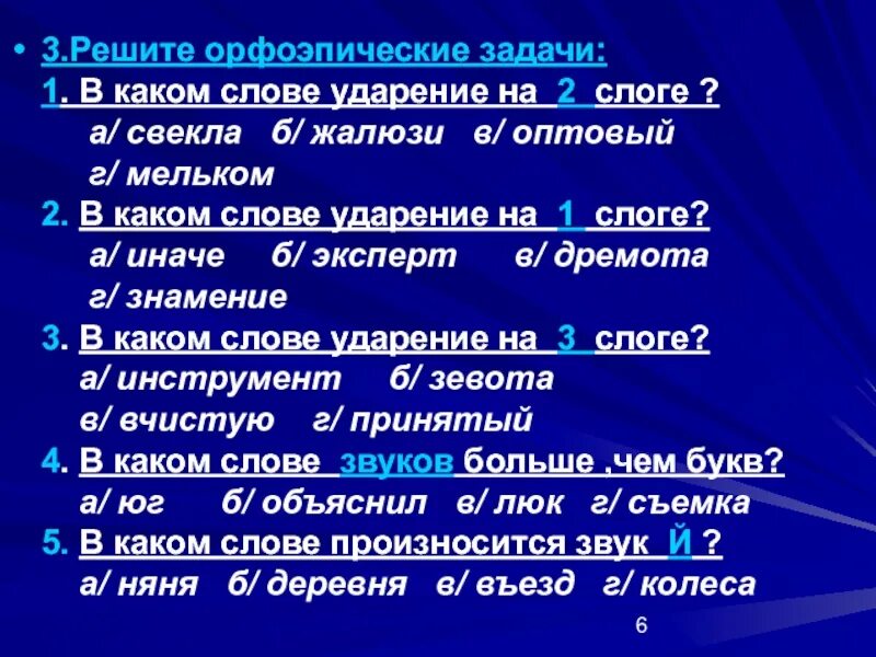 Дремота ударение на какой слог падает. Ударение в слове языковые нормы. языковое ударение. в каком слове ударение на 2 слоге свекла жалюзи оптовый мельком. знамение ударение ударение в слове.