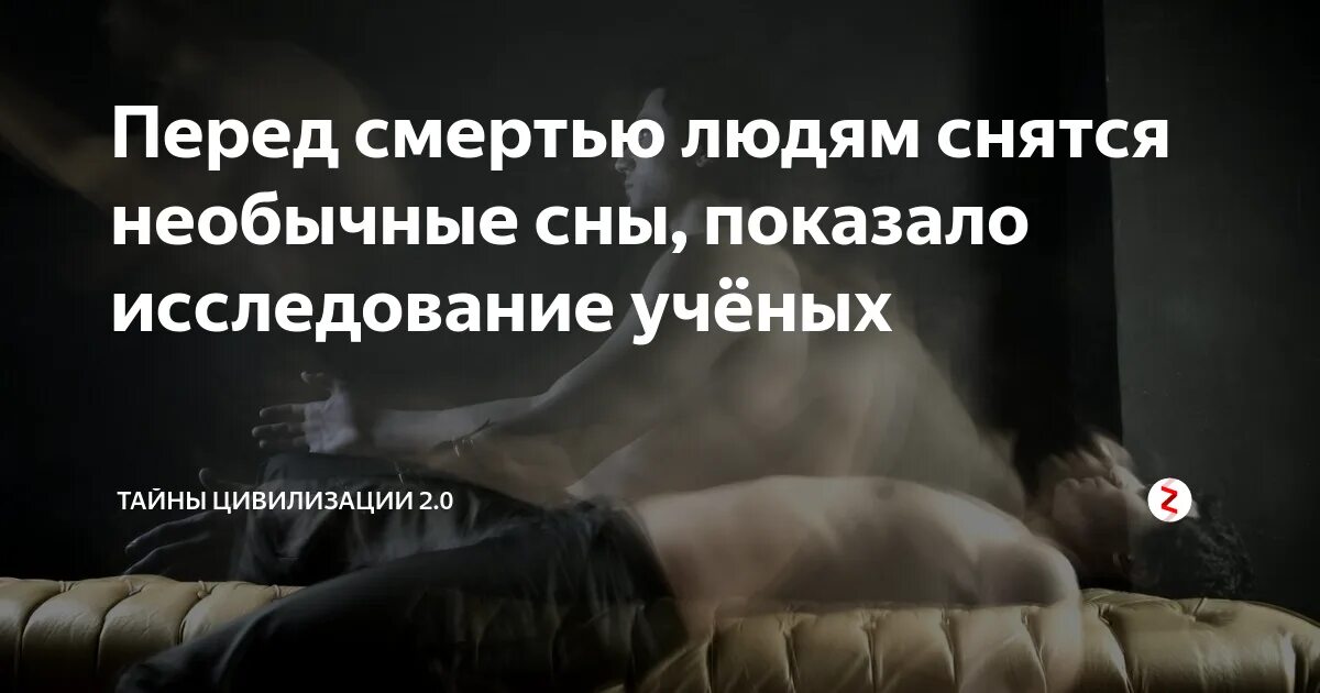 Часто снится смерть. Сны человека перед смертью. Люди которые снятся во сне. Сны которые снятся перед смертью.