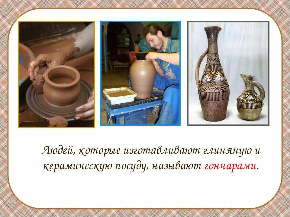 Что делают из глины 2 класс окружающий. Из чего что сделано 2 класс. что делают из глины 2 класс. из чего сделаны предметы. предметы сделанные из глины называются.