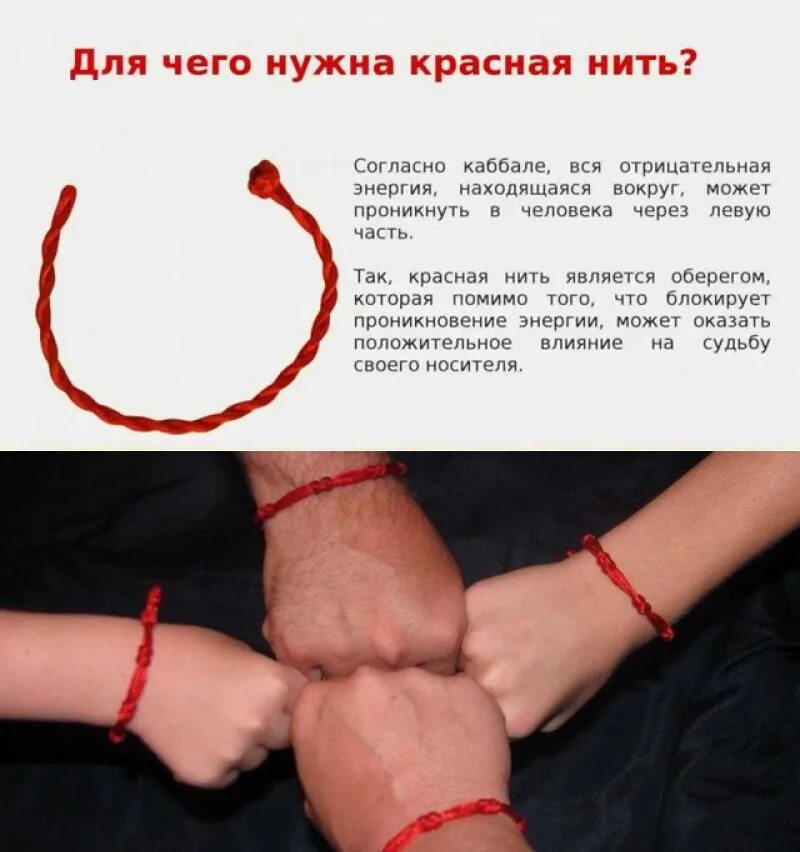 Зачем нитки на запястье