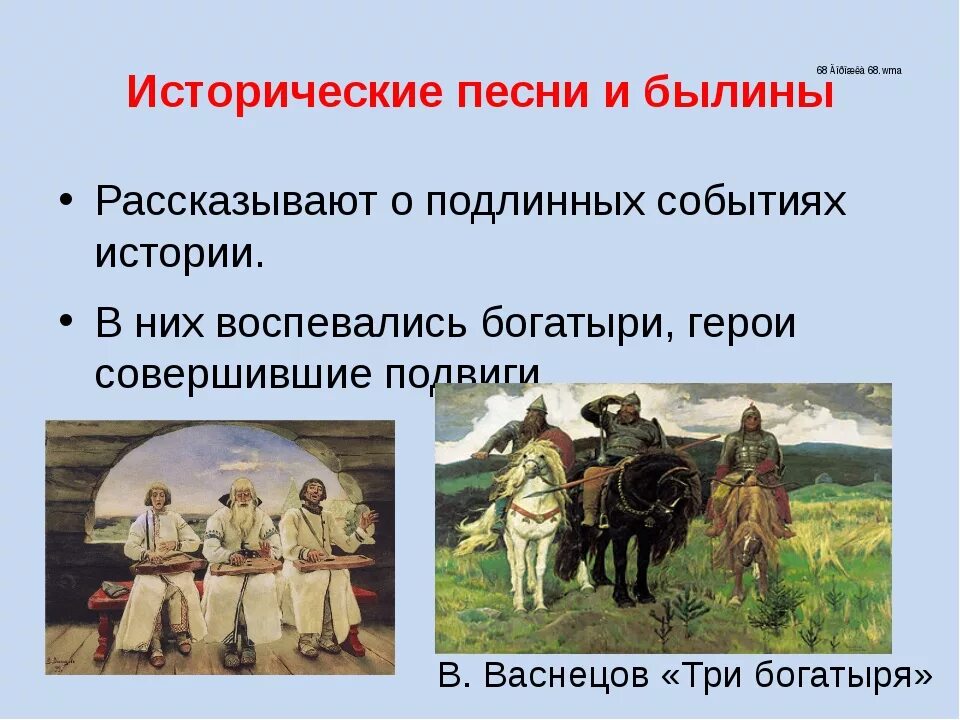 Народная историческая песня 4 класс. Исторический Жанр народной музыки. Жанры народных песен исторический. Исторические песни и былины. Жанры русских народных песен исторические.