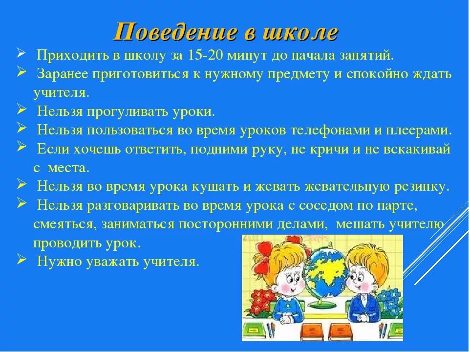 Памятка культура поведения в школе. Свод правил поведения ученика в школе. Памятка поведения на уроке в начальной школе. Составить инструкцию и правила и поведения в школе. Правильные правила в школе