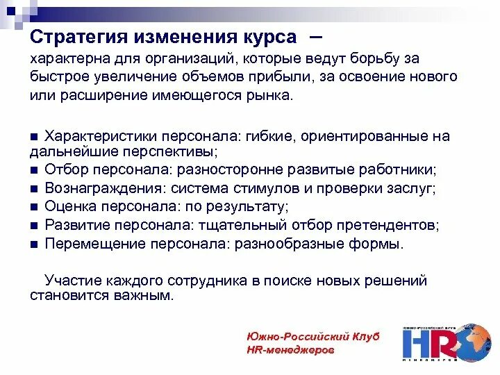 Изменения стратегии организации. Стратегии изменений. стратегия изменения курса. стратегия резкого изменения курса. стратегия изменения курса и реструктуризации.
