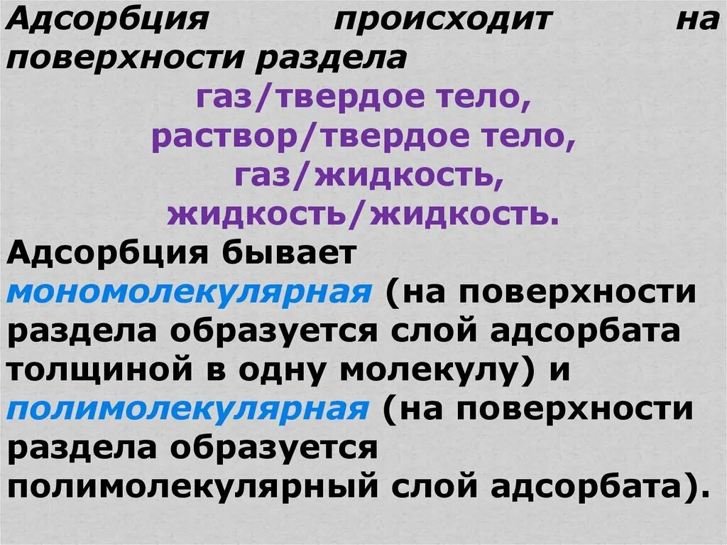 Адсорбция на поверхности раздела «жидкость-жидкость». Адсорбция на поверхности раздела твердое тело/ГАЗ.. Адсорбция на поверхности раздела твердое тело - раствор.. Адсорбция на поверхности раздела раствор – ГАЗ. Адсорбция на твердой поверхности