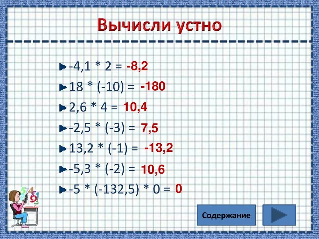 Деление рациональных чисел тренажер. Умножение рациональных чисел. Умножение и деление рациональных чисел тренажер. Вычислите устно.