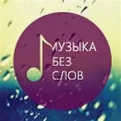 Музыка без слов хиты. Мелодия без слов. Слова без музыки. Музыка без слов слушать. Музыка без слов без.