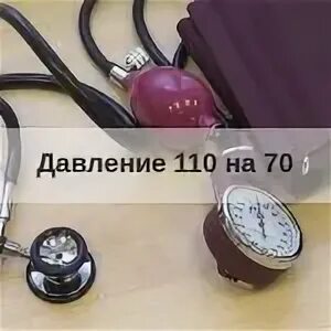 110 на 80