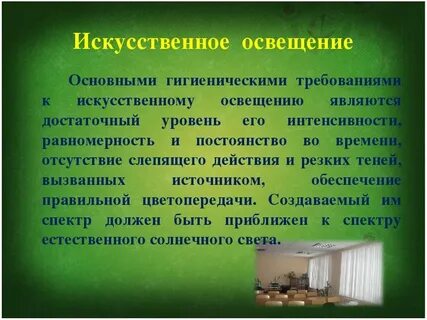 Основные гигиенические требования к освещению