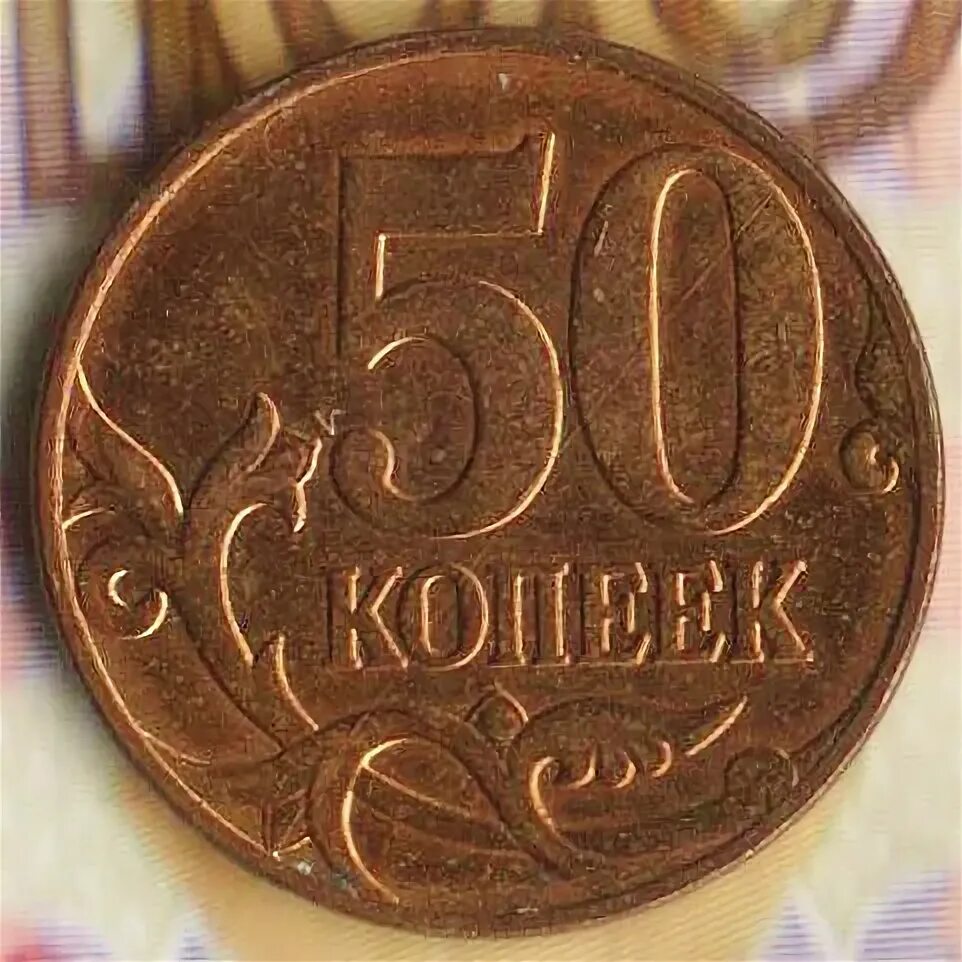 50 Копеек 2008 года м. Копейки 2008 годов. 50 Коп. Коллекционные монеты Россия. 50 копеек 2008 года