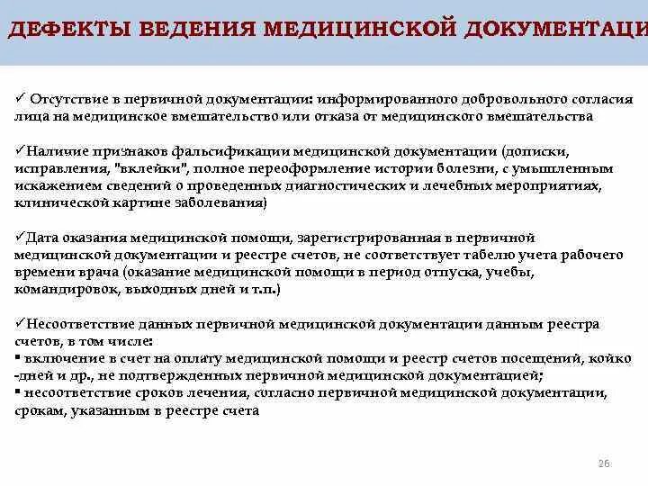 Ведение медицинской документации. Дефекты ведения медицинской документации. Ведение медицинскойдокуменьции. Ведение мед документации. Формы ведения медицинской документации