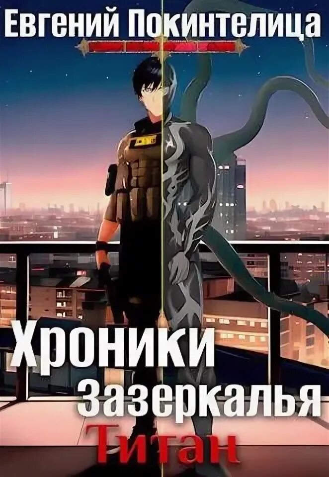 Титан империи 6 читать полностью. Книга империя. Четырёхзвёздочный титан mythwars. Титан империи 6 читать полностью. Титан империи 6 читать полностью.