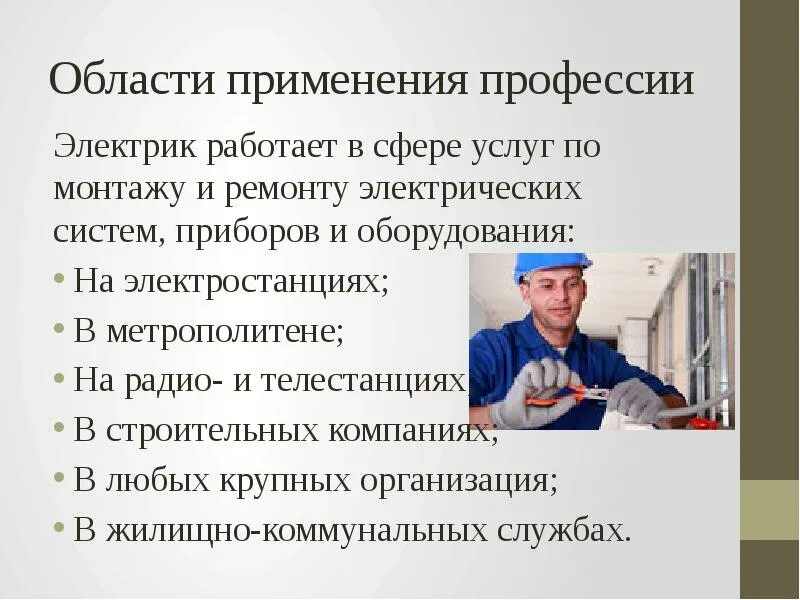 Суть работы электромонтера. Профессии по специальности электрик. Профессия электромонтер. Области применения профессии. Общие сведения о профессии электрик.