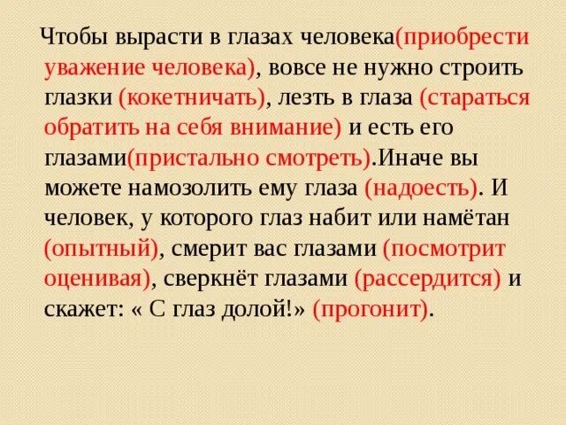 Уважаемые люди предложение. Вырасти в глазах предложение. Намозолить глаза значение фразеологизма.