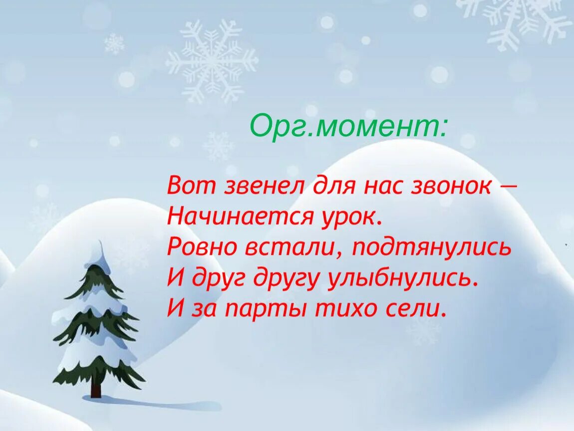 Орг момент. Организационный момент по литературному чтению. орг момент на уроке литературного чтения. оргмомент на уроке чтения.