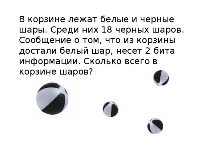 Слова песни белые шарики. В корзине лежат черные и белые шары среди них 18 черных шаров. В ящике лежат белые и черные шары. Задача про черные и белые шары. Головоломка с черными и белыми шариками.