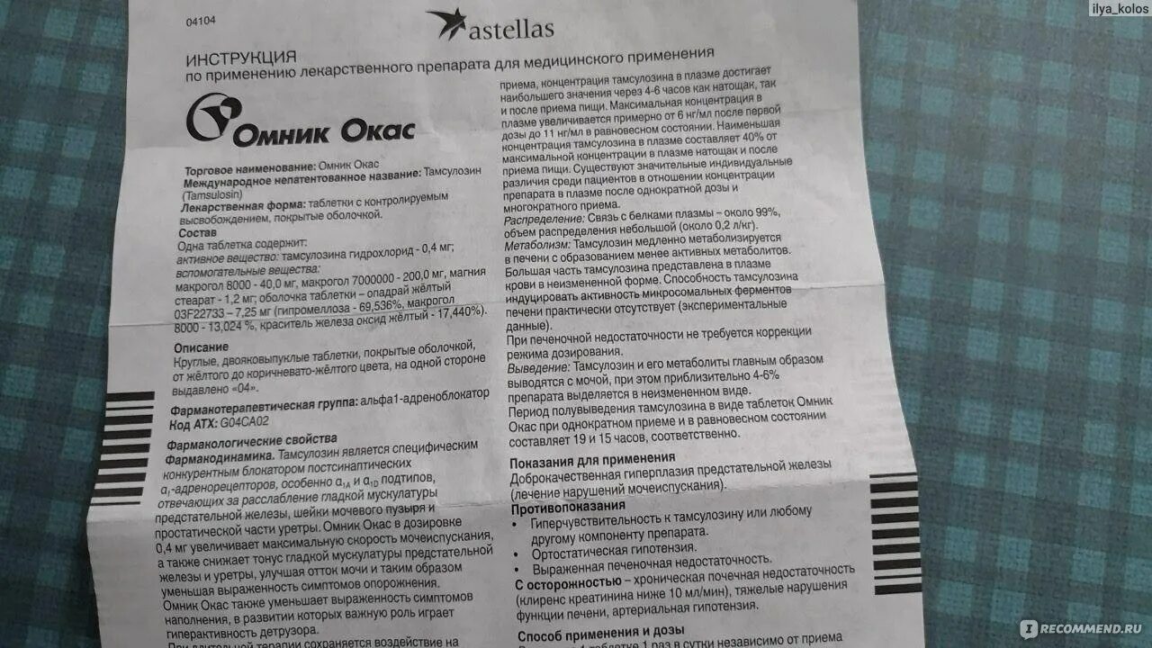 Сколько пить омник. Таблетки омник показания. Омник инструкция по применению. Лекарство омник инструкция. Омник таблетки инструкция.