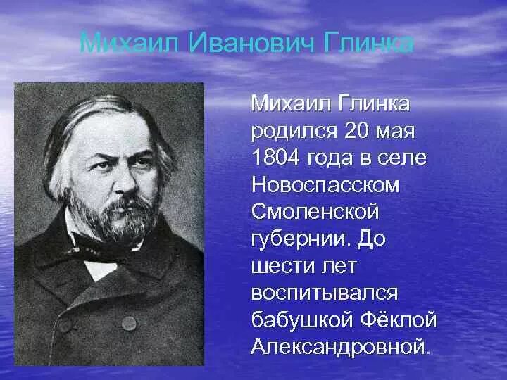 Жизнь михаила ивановича глинка. Годы жизни м и Глинки. Глинка 3 класс.