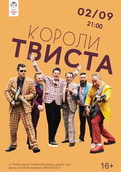 Гр твист. Короли твиста. стиляги 2025. twisted (2025).
