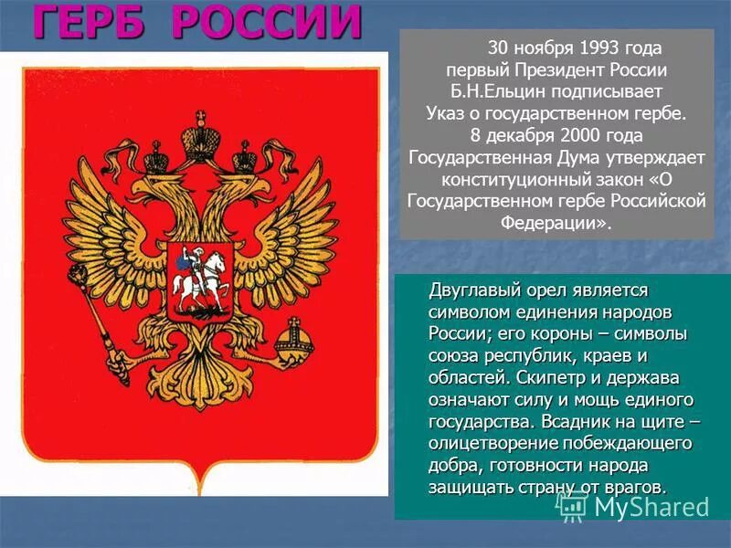 Смысл государственных символов