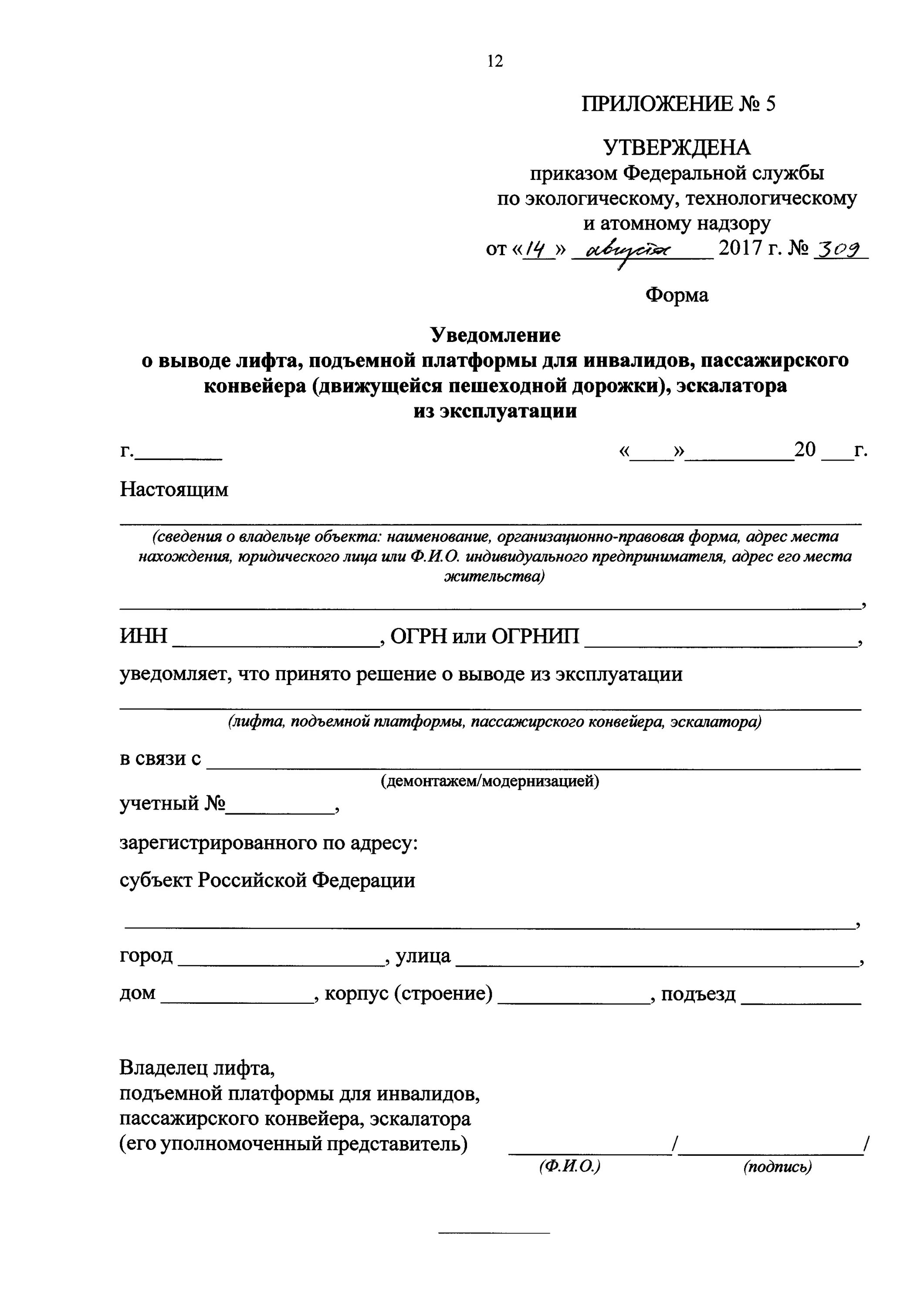 Вывод из эксплуатации образец. Пример заполнения уведомления о вводе лифта в эксплуатацию. Как заполнить уведомление о вводе лифта в эксплуатацию. Уведомление о вводе лифта в эксплуатацию образец заполнения. Акт вывода лифта из эксплуатации при замене.