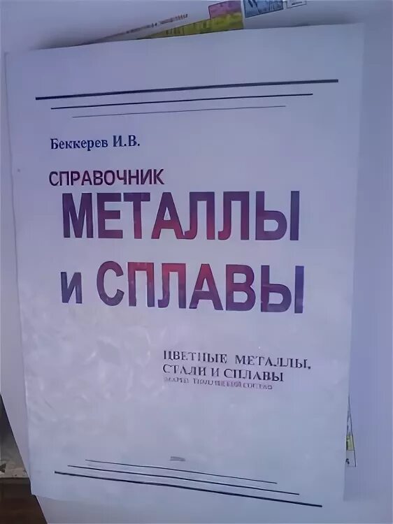 Марочник сталей и сплавов купить. Марочник сталей. Марочник металлов. Марочник железа. Книга Марочник стали.