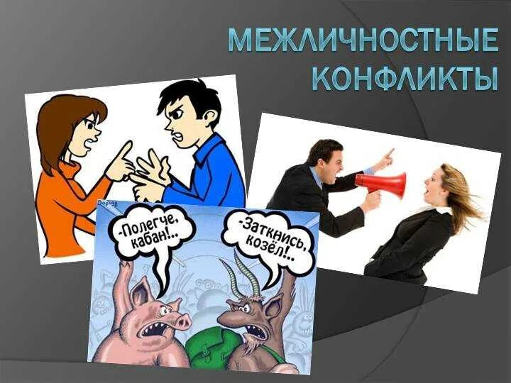 Межличностный конфликт возникает между. Межличностный конфликт. Межличностные конфликты Межличностные конфликты. Межличностные конфликты презентация. Разрешение межличностных конфликтов.