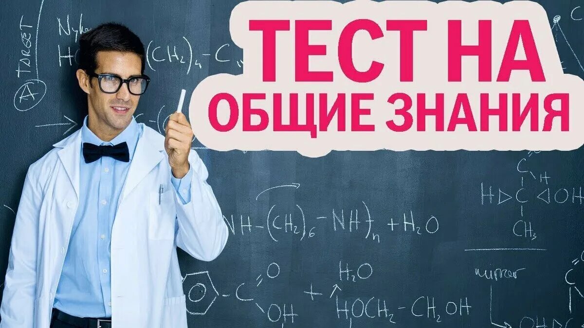 Тест на эрудицию 15 вопросов. Тест на знание. Тестирование знаний. Тесты на эрудицию.