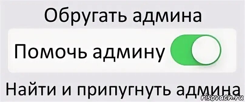 Админ. Шутки про админа. Администратор надпись. Мои видимо в другом месте