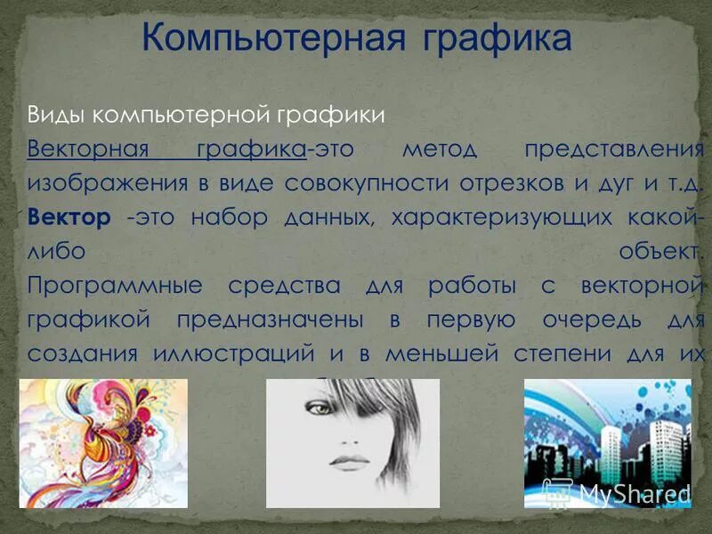 К видам графики относятся