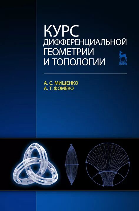 Дифференцированный курс. Дифференциальная геометрия и топология мищенко фоменко. мищенко курс дифференциальной геометрии. дифференциальная геометрия и топология. классическая дифференциальная геометрия.