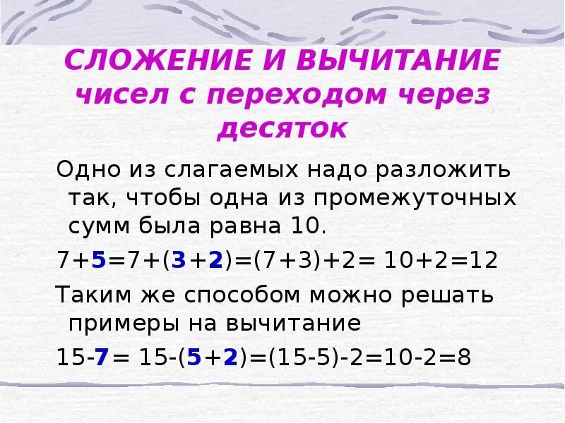 Через разряд в математике. Вычитание через десяток 1 класс. Правило сложения чисел с переходом через десяток. Сложение и вычитание с переходом через десяток. Сложение и вычитание с переходом через десяток правило.