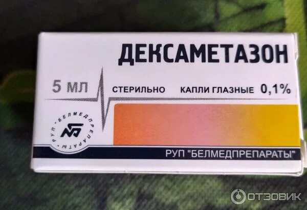 Дексаметазон капли белмедпрепараты. Дексаметазон капли белмедпрепараты